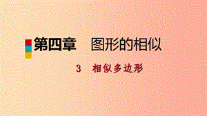 2019年秋九年級(jí)數(shù)學(xué)上冊(cè) 第四章 圖形的相似 4.3 相似多邊形考場(chǎng)對(duì)接課件（新版）北師大版.ppt