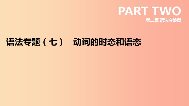 云南省2019年中考英语二轮复习 第二篇 语法突破篇 语法专题07 动词的时态和语态课件.ppt_第1页