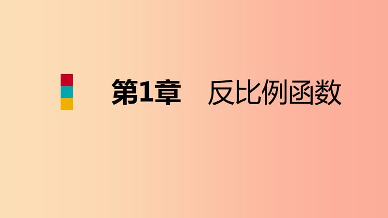 九年级数学上册第1章反比例函数1.2反比例函数的图象与性质第3课时反比例函数y=k∕xk≠0的图象与性质导学.ppt_第1页