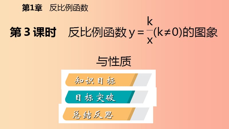 九年级数学上册第1章反比例函数1.2反比例函数的图象与性质第3课时反比例函数y=k∕xk≠0的图象与性质导学.ppt_第2页