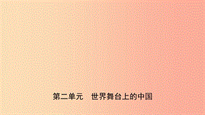 安徽省2019年中考道德與法治一輪復(fù)習(xí) 九下 第二單元 世界舞臺上的中國課件.ppt