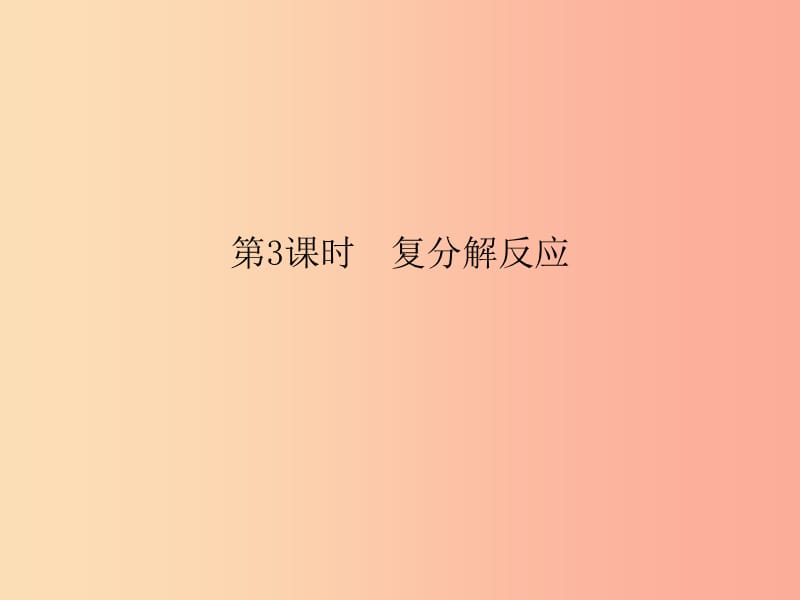 2019春九年级化学下册 第11单元 盐 化肥 课题1 生活中常见的盐 第3课时 复分解反应课件 新人教版.ppt_第1页