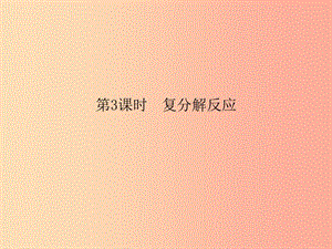 2019春九年級化學(xué)下冊 第11單元 鹽 化肥 課題1 生活中常見的鹽 第3課時 復(fù)分解反應(yīng)課件 新人教版.ppt