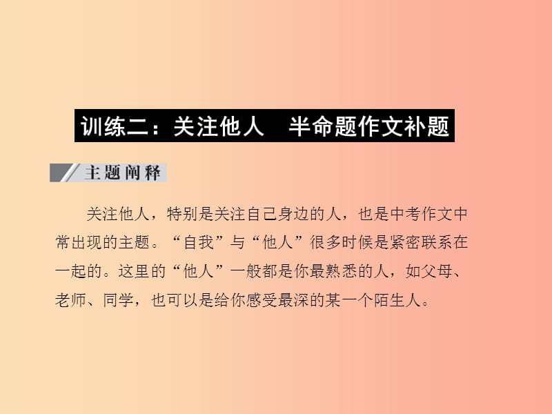 （达州专版）2019中考语文 写作时实践 训练二 关注他人 半命题作文补题复习课件.ppt_第1页