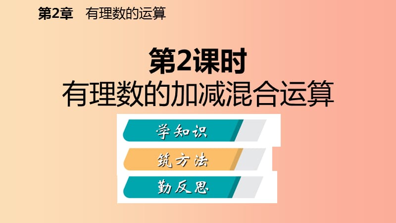 七年级数学上册 第二章 有理数的运算 2.2 有理数的减法 2.2.2 有理数的加减混合运算导学课件 浙教版.ppt_第2页