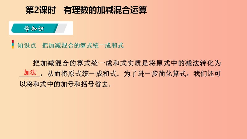 七年级数学上册 第二章 有理数的运算 2.2 有理数的减法 2.2.2 有理数的加减混合运算导学课件 浙教版.ppt_第3页