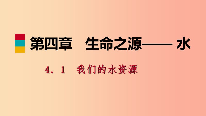 九年级化学上册 第四章 生命之源—水 4.1 我们的水资源 第1课时 水资源及其污染与防治练习课件 粤教版.ppt_第1页