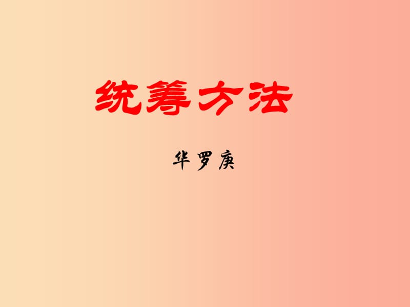 江苏省八年级语文下册 第三单元 12统筹方法课件 苏教版.ppt_第1页