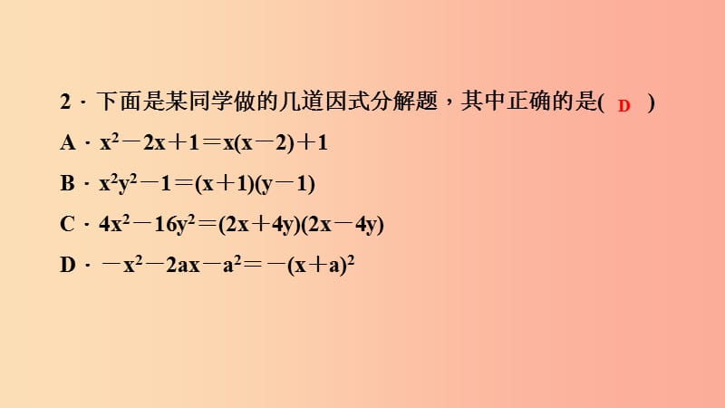 八年级数学上册 第12章 整式的乘除 12.5 因式分解 第4课时 因式分解的一般步骤课堂反馈导学 华东师大版.ppt_第3页