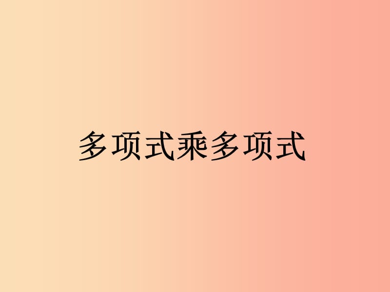 湖南省八年级数学上册 14.1 整式的乘法 14.1.1.4 多项式乘多项式课件 新人教版.ppt_第3页