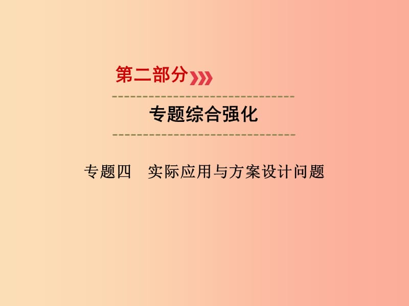 （广西专用）2019中考数学二轮新优化复习 第二部分 专题综合强化 专题4 实际应用与方案设计问题课件.ppt_第1页