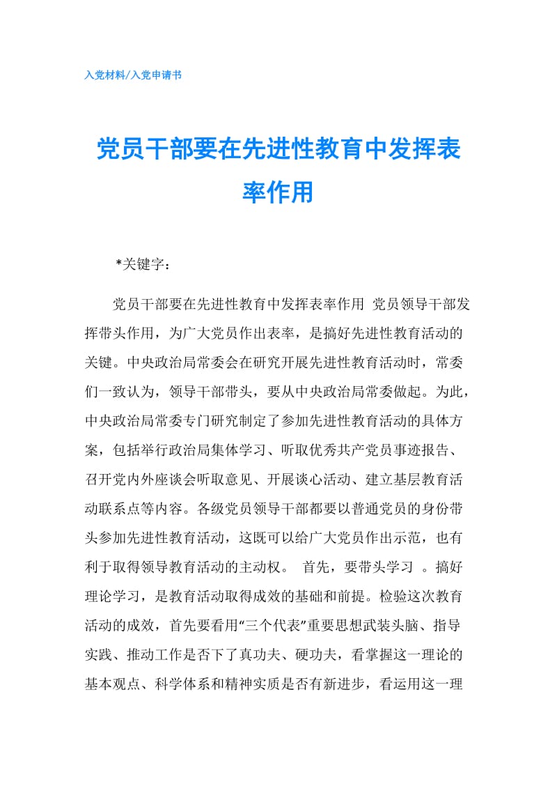 党员干部要在先进性教育中发挥表率作用.doc_第1页