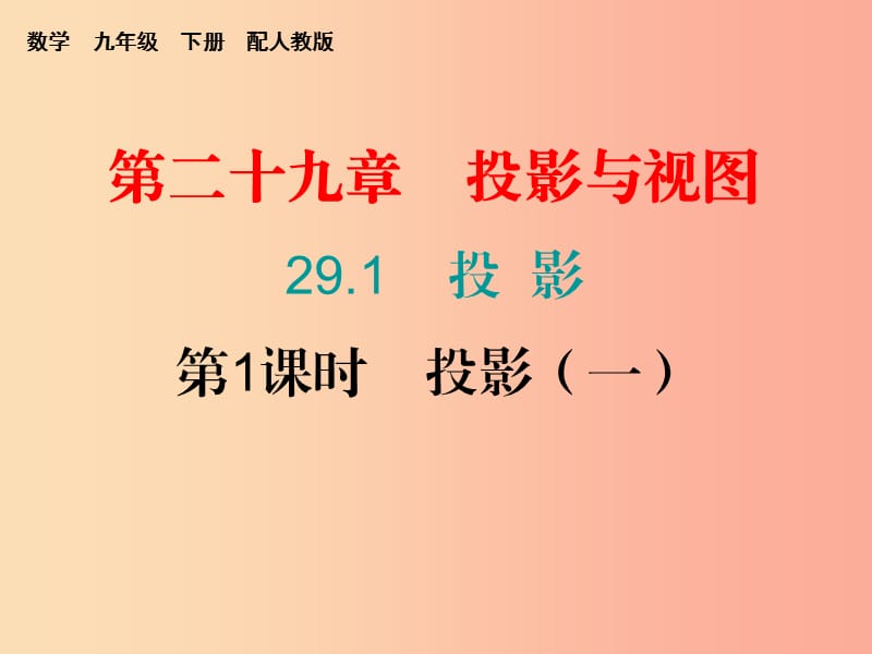 2019年秋九年级数学下册 第二十九章 投影与视图 29.1 投影（第1课时）投影（一）（课堂小测本）课件 新人教版.ppt_第1页