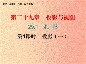 2019年秋九年級數(shù)學下冊 第二十九章 投影與視圖 29.1 投影（第1課時）投影（一）（課堂小測本）課件 新人教版.ppt