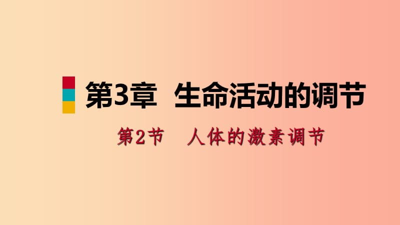 八年級(jí)科學(xué)上冊(cè)第3章生命活動(dòng)的調(diào)節(jié)3.2人體的激素調(diào)節(jié)3.2.1內(nèi)分泌腺和激素練習(xí)課件新版浙教版.ppt_第1頁(yè)