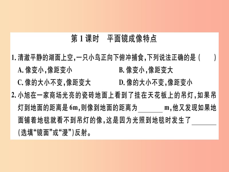 （广东专用）2019年八年级物理上册 第四章 第3节 第1课时 平面镜成像特点8分钟小练习课件 新人教版.ppt_第1页