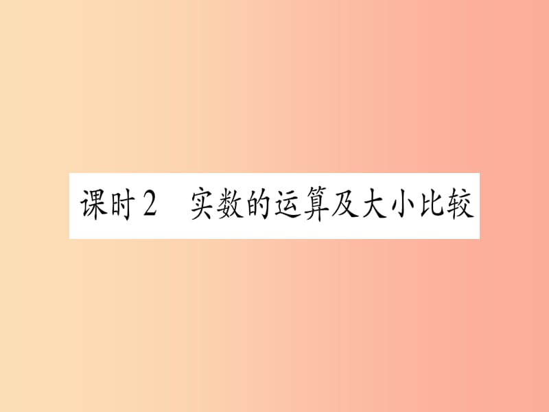 宁夏专版2019中考数学复习第1轮考点系统复习第1章数与式第1节实数课时2实数的运算及大小比较作业课件.ppt_第1页