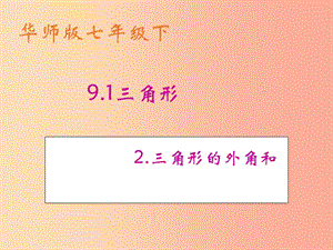 河南省七年級數(shù)學(xué)下冊 9.1 三角形（2）三角形的外角和課件 華東師大版.ppt