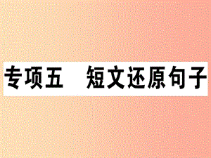 （江西專版）八年級英語上冊 期末復(fù)習(xí)專項 專項五 短文還原句子新人教 新目標版.ppt