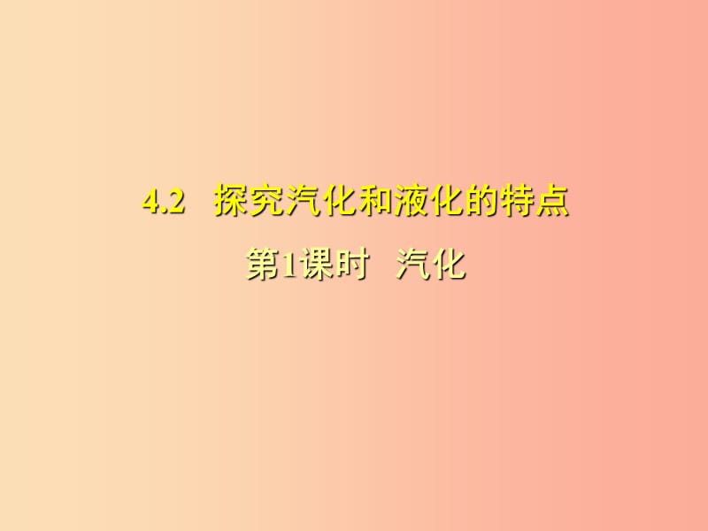 （安徽專版）2019年八年級(jí)物理上冊 4.2 汽化習(xí)題課件（新版）粵教滬版.ppt_第1頁