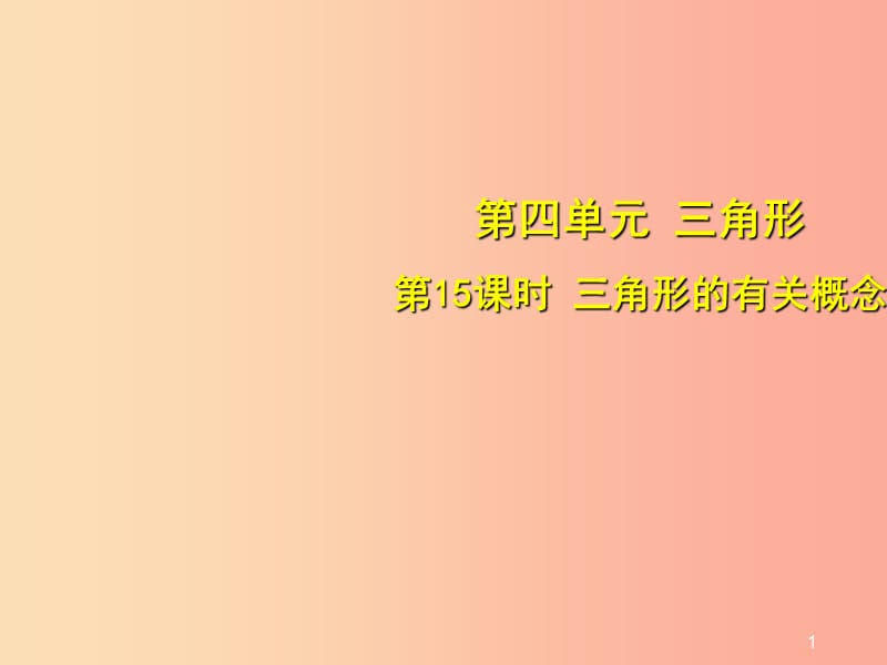 安徽省2019中考数学总复习 第四单元 三角形 第15课时 三角形的有关概念（考点突破）课件.ppt_第1页