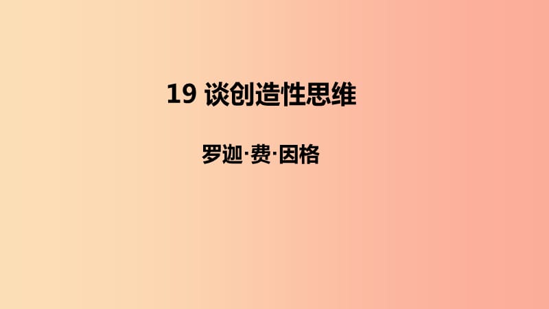 2019年秋九年级语文上册 第五单元 19 谈创造性思维课件 新人教版.ppt_第1页