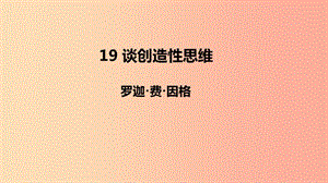 2019年秋九年級語文上冊 第五單元 19 談創(chuàng)造性思維課件 新人教版.ppt