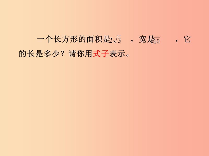 八年级数学下册 第16章 二次根式 16.2 二次根式的乘除 二次根式的除法课件 新人教版.ppt_第1页