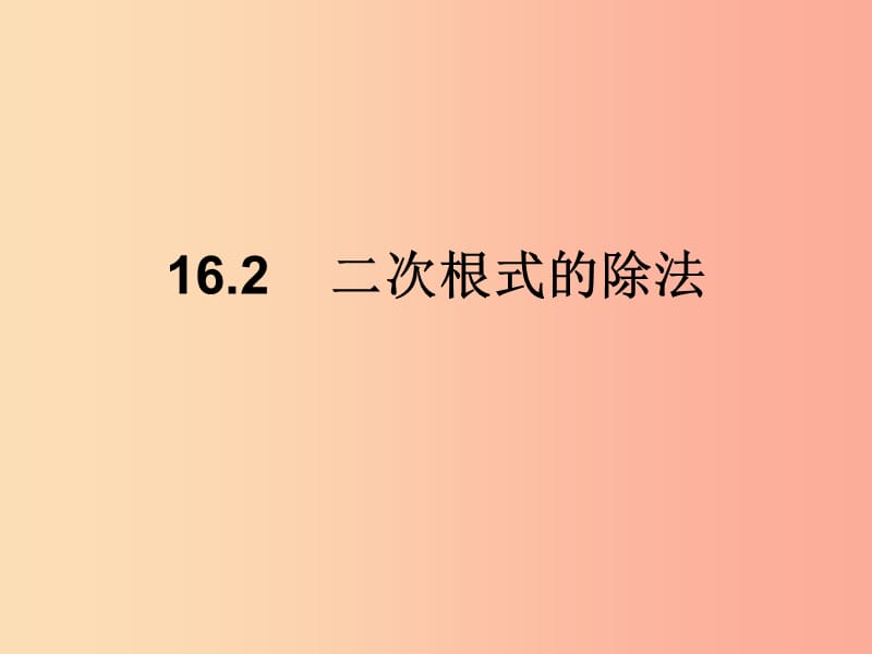 八年级数学下册 第16章 二次根式 16.2 二次根式的乘除 二次根式的除法课件 新人教版.ppt_第2页