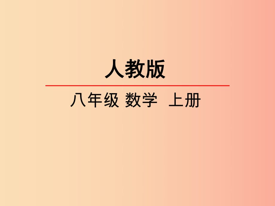 八年級數(shù)學(xué)上冊 第十四章 整式的乘法與因式分解 14.2 乘法公式 14.2.1 平方差公式課件 新人教版.ppt_第1頁