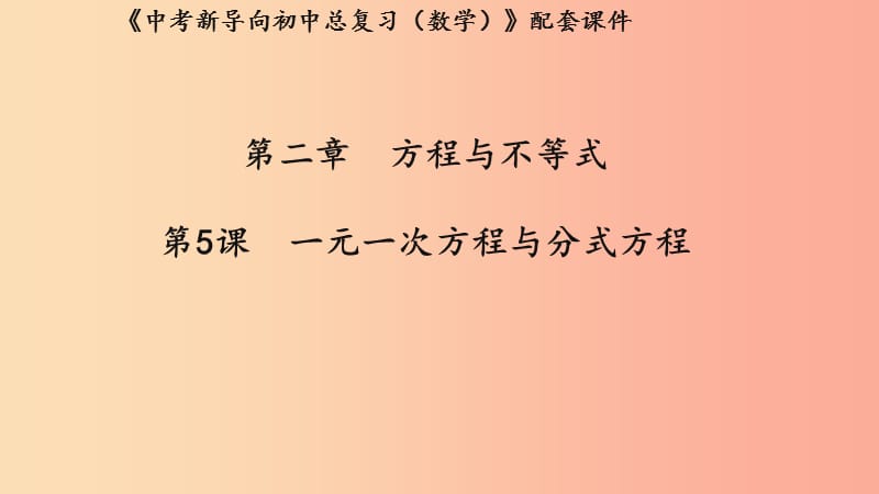 （湖北专用）2019中考数学新导向复习 第二章 方程与不等式 第5课 一元一次方程与分式方程课件.ppt_第1页