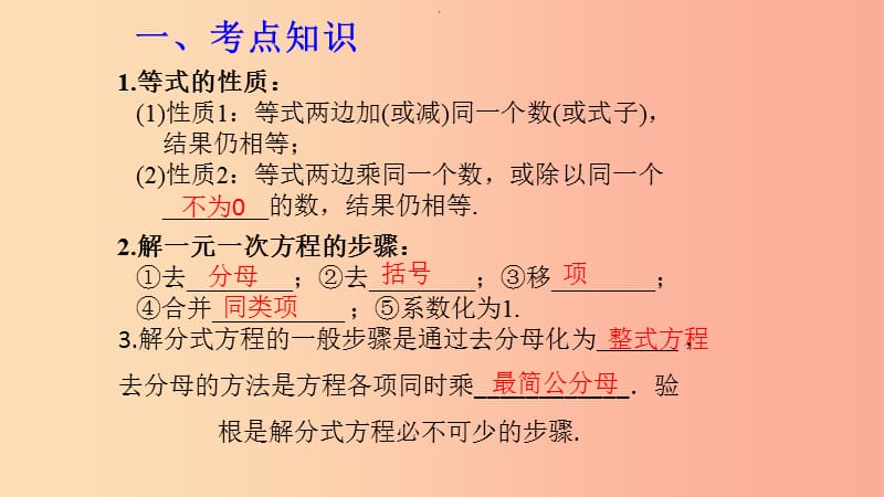 （湖北专用）2019中考数学新导向复习 第二章 方程与不等式 第5课 一元一次方程与分式方程课件.ppt_第2页