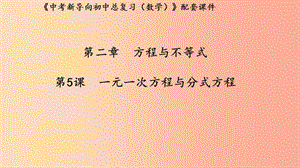 （湖北專用）2019中考數(shù)學(xué)新導(dǎo)向復(fù)習(xí) 第二章 方程與不等式 第5課 一元一次方程與分式方程課件.ppt