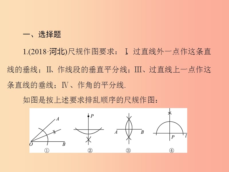 通用版2019年中考数学总复习第六章基本图形二第26讲几何作图练本课件.ppt_第2页