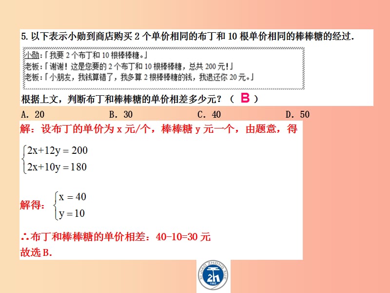 广东省2019届中考数学复习 第二章 方程与不等式 第2讲 二元一次方程组课件.ppt_第3页