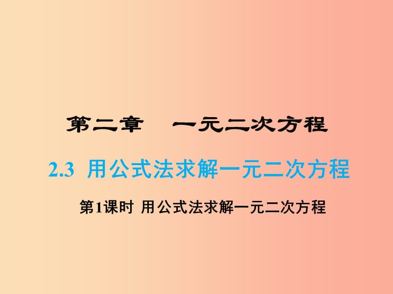 九年级数学上册第二章一元二次方程2.3用公式法求解一元二次方程课件B层新版北师大版.ppt_第1页