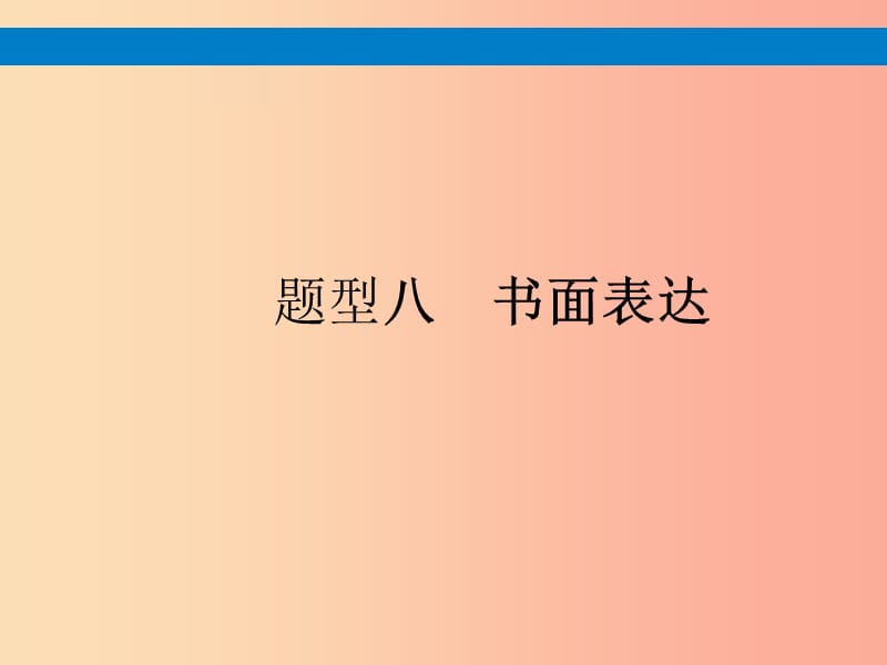 课标通用安徽省2019年中考英语总复习题型8书面表达课件.ppt_第1页