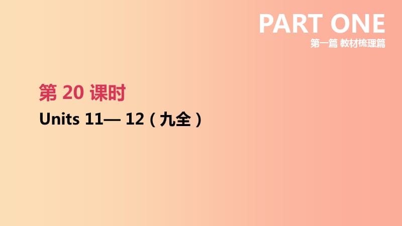 云南省2019年中考英语一轮复习 第一篇 教材梳理篇 第20课时 Units 11-12（九全）课件 人教新目标版.ppt_第1页