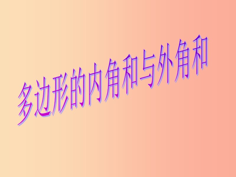 吉林省七年級數學下冊 9.2 多邊形的內角和與外角和課件1（新版）華東師大版.ppt_第1頁