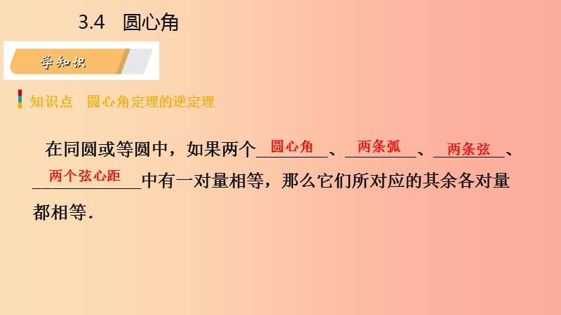 2019年秋九年级数学上册 第3章 圆的基本性质 3.4 圆心角 第2课时 圆心角定理的逆定理导学课件 浙教版.ppt_第3页