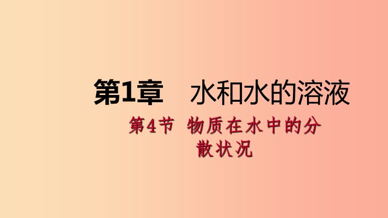 八年级科学上册第1章水和水的溶液1.4物质在水中的分散状况练习课件1新版浙教版.ppt_第1页