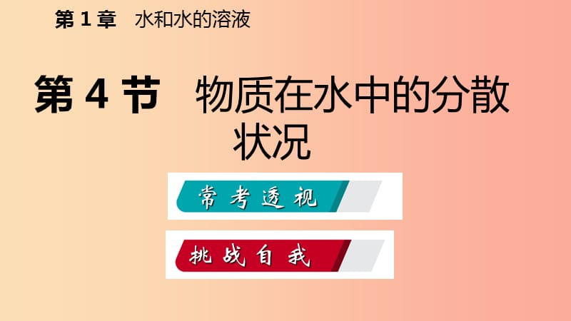 八年级科学上册第1章水和水的溶液1.4物质在水中的分散状况练习课件1新版浙教版.ppt_第2页