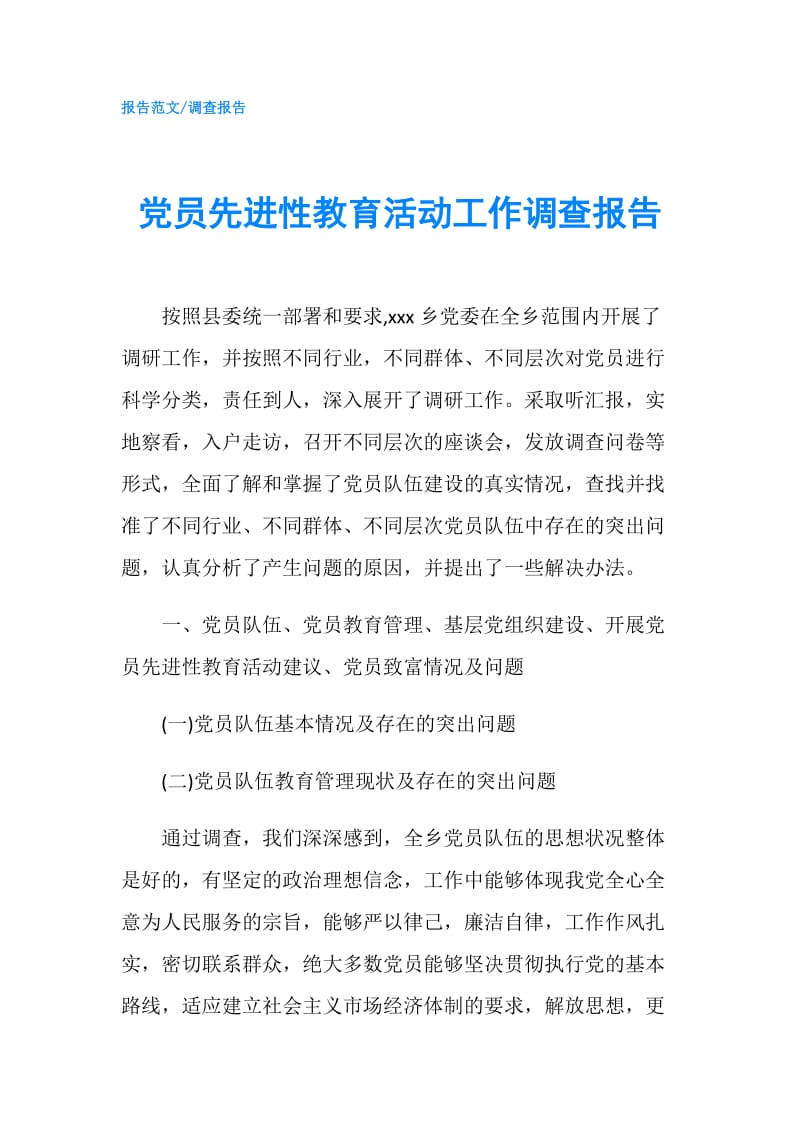 党员先进性教育活动工作调查报告.doc_第1页