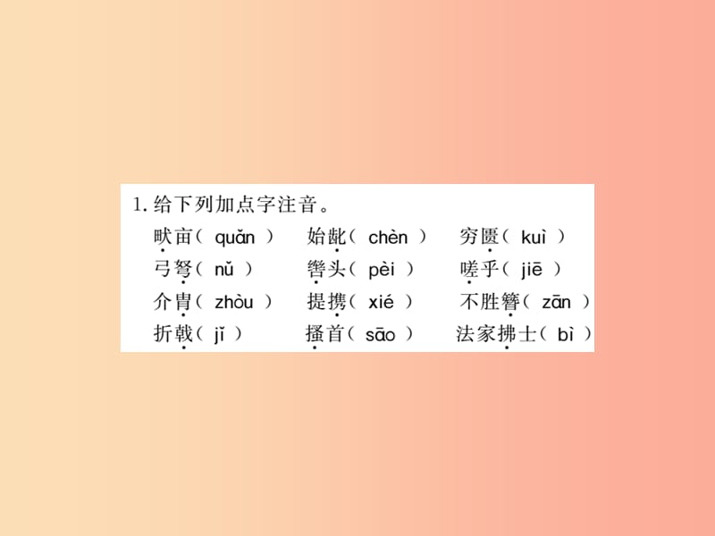 黄冈专版2019年八年级语文上册第六单元基础必刷题习题课件新人教版.ppt_第1页