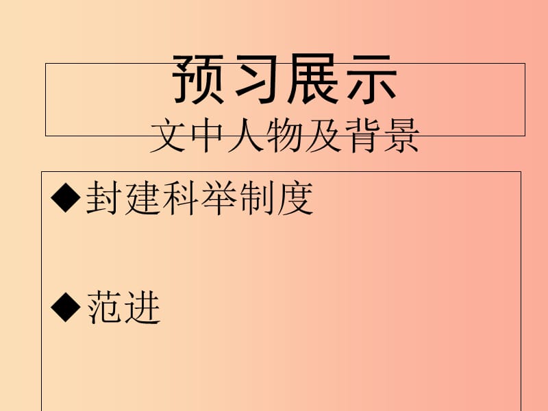 2019年秋九年级语文上册 第六单元 第22课《范进中举》课件 新人教版.ppt_第3页