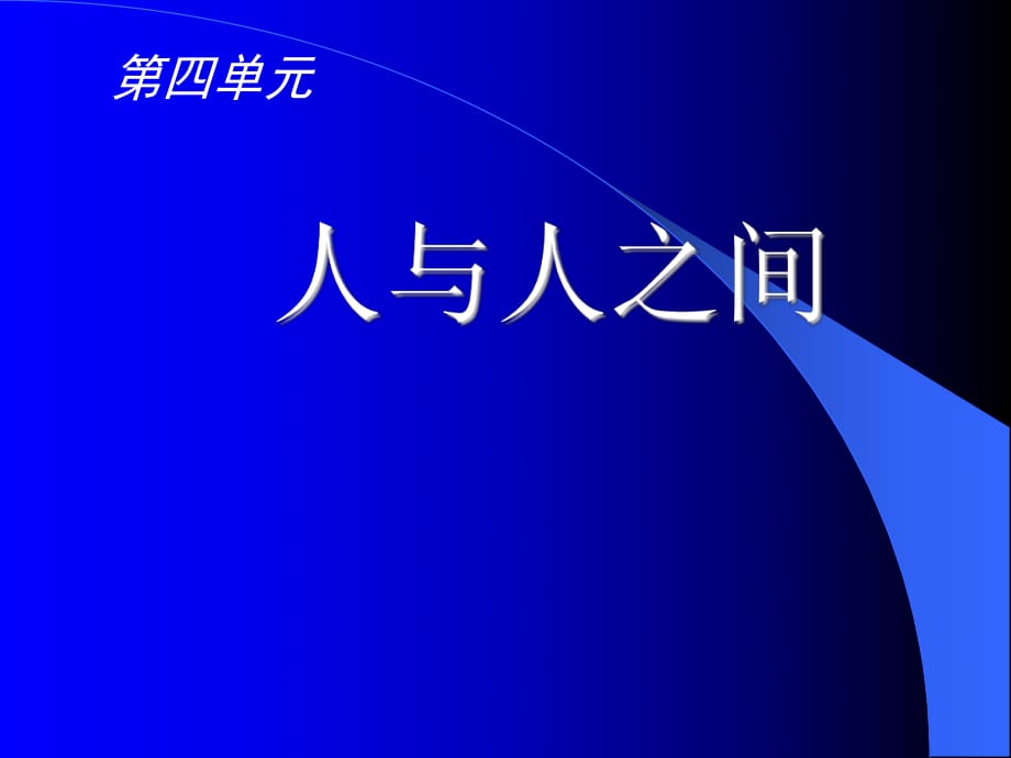 政治上：第九課《“人”字的結(jié)構(gòu)》課件教科版.ppt_第1頁(yè)