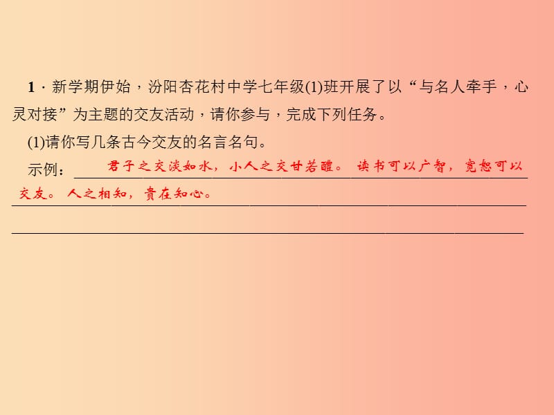 （山西专版）2019年秋七年级语文上册 第二单元 综合性学习 有朋自远方来习题课件 新人教版.ppt_第2页