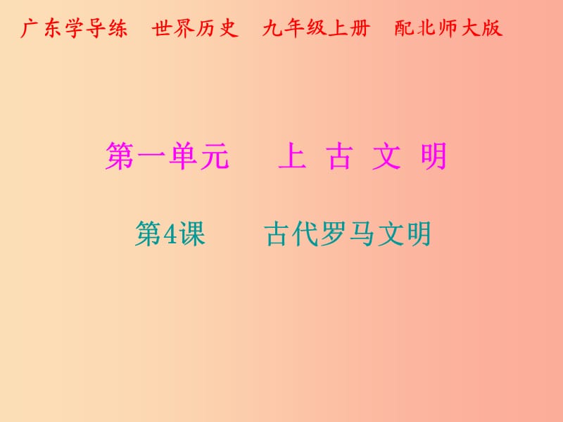 2019年秋九年级历史上册 第一单元 上古文明 第4课 古代罗马文明课件 北师大版.ppt_第1页