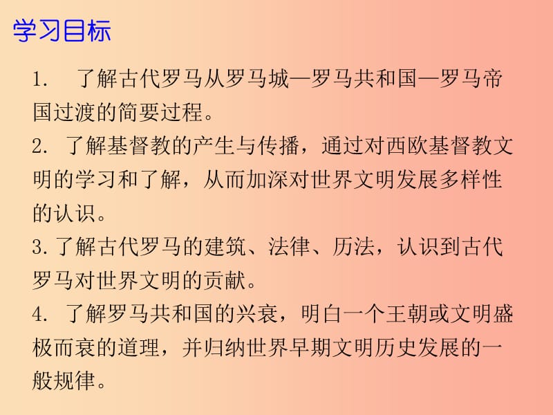 2019年秋九年级历史上册 第一单元 上古文明 第4课 古代罗马文明课件 北师大版.ppt_第2页