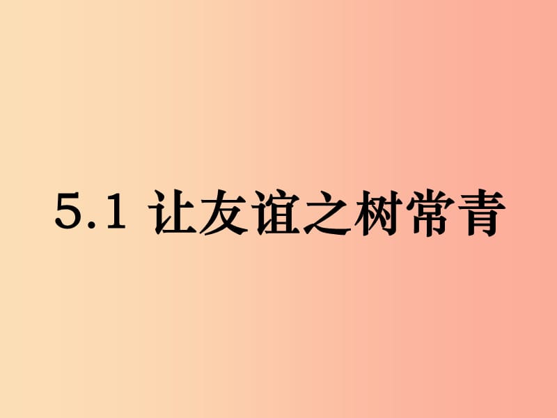 七年级道德与法治上册 第二单元 友谊的天空 第五课 交友的智慧 第1框《让友谊之树常青》课件 新人教版.ppt_第1页